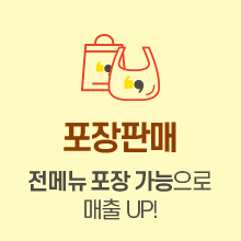 포장판매 전메뉴 포장 가능으로 매출 UP!