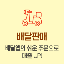 배달판매 배달앱의 쉬운 주문으로 매출 UP!