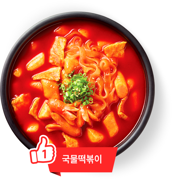 1 국물떡볶이